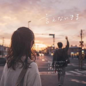 言えないまま