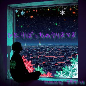 ひとりぼっちのクリスマス