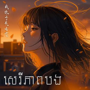 សេរីភាពបង