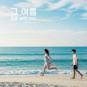 그여름(Still with you)