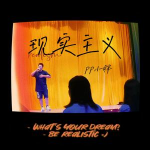 现实主义（prod.tired）