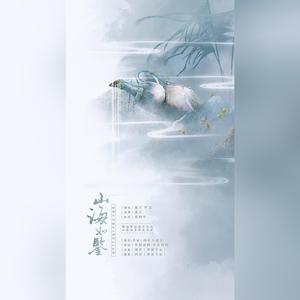 山海如鉴（翻自 音频怪物）