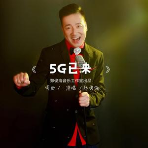 5G已来