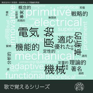 歌で覚える英単語 高校生向け 形容詞 - 技術的および理論的用語