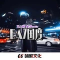 我这种人才EA7 (DJ版)