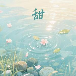 甜