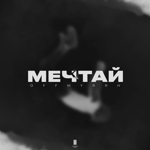 Мечтай