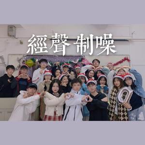 写给经声2021（Prod.by CuD）