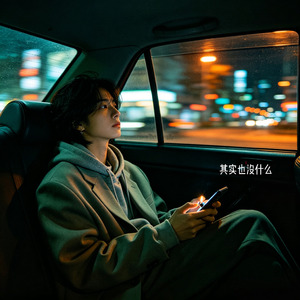 其实也没什么