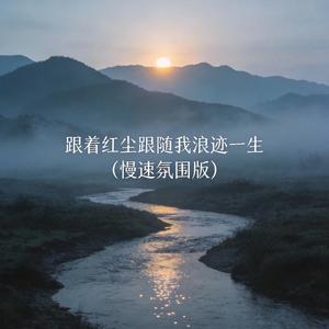 跟着红尘跟随我浪迹一生