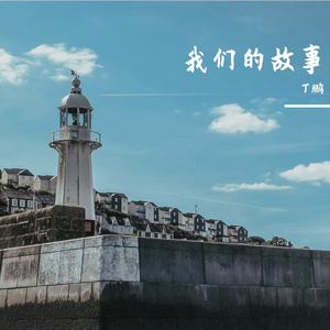我们的故事