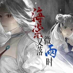 海棠又落微雨时