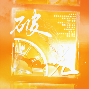 破光丨少年派粉丝原创曲
