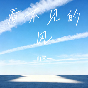看不见的风