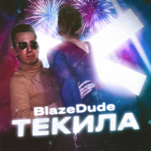 Текила