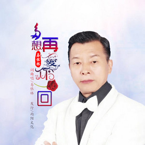 多想再爱你一回