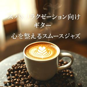 まどろむ夕暮れのアコースティック