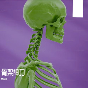 骨架神力