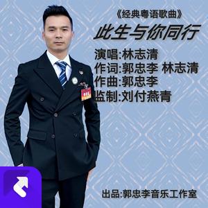 此生与你同行