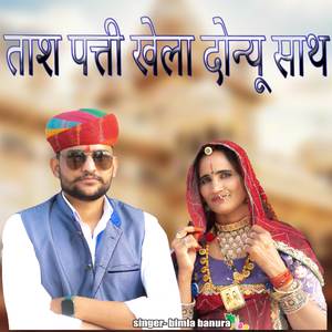 ताश पत्ती खेला दोन्यू साथ