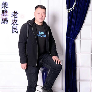 老农民
