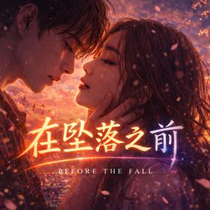 在坠落之前