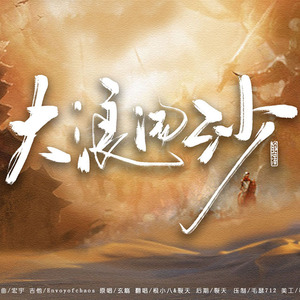 大浪淘沙（Cover 玄觞）