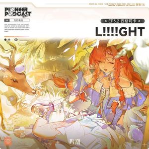 L!!!!ght 钢琴版 (西格莉卡EP)