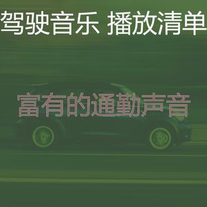 抚慰的汽车回忆