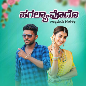 ಹಗಲ್ಯಾವೊದೊ ರಾತ್ರ್ಯಾವೊದೊ ತಿಳಿಯಲಿಲ್ಲ