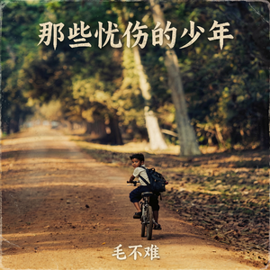 十八岁出门远行