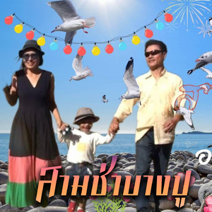 สามช่าบางปู