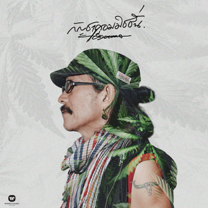 กัญชาคอมมิชชั่น