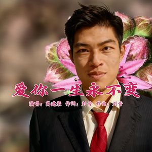 爱你一生永不变