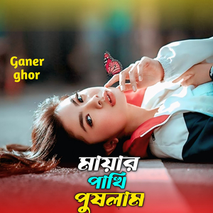 মায়ার পাখি পুষলাম