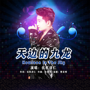 天边的九龙