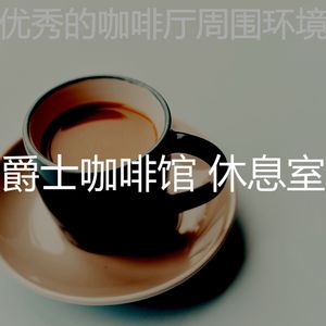 温和茶馆梦想