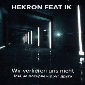 Wir verlieren uns nicht - Мы не потеряем друг друга (feat. IK)