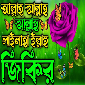 আল্লাহ আল্লাহ আল্লাহু লাইলাহা ইল্লাহু ll নবী প্রেম ভালবাসার জিকির ll মন জুড়ানো জিকির ll জিকির