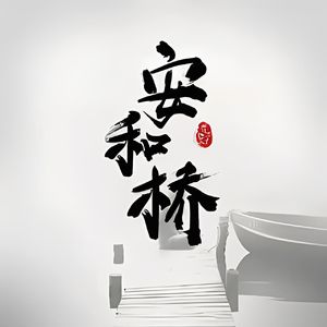 安和桥