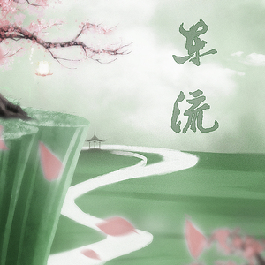 东流