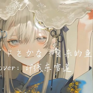 AI东雪莲 スーサイドさかな（自杀的鱼）