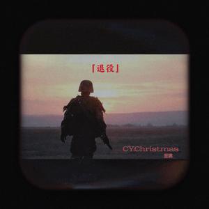 退役Prod By ATTBeat