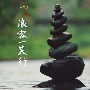 浪客一笑行 (Cover 念念不忘)