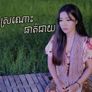 ស្រណោះផាត់ជាយ