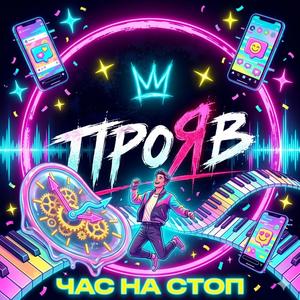 Час На Стоп