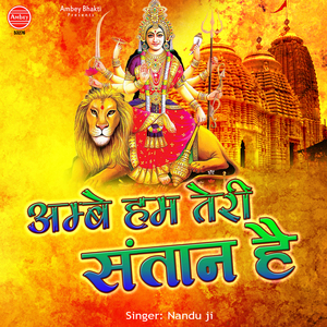 Ambey Hum Teri Santan Hai