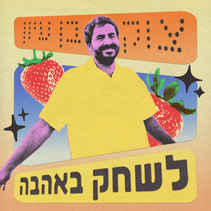 לשחק באהבה