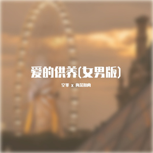 爱的供养(女男合唱版)