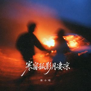 寒窗孤影月凄凉（女声版）